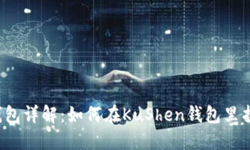 KuShen钱包详解:如何在KuShen钱包里找到Near?