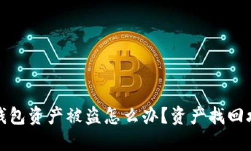 TP钱包资产被盗怎么办?资产找回攻略