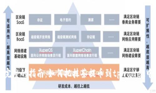 完整的指南:如何把抹茶提币到tpwallet中