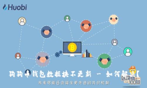 狗狗币钱包数据块不更新 - 如何解决?