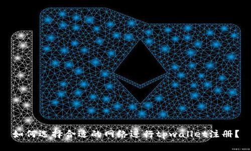 如何选择合适的网络进行tpwallet注册?