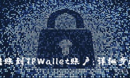 如何转账到TPWallet账户:详细步骤图解
