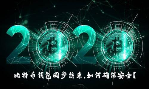 比特币钱包同步结束,如何确保安全?