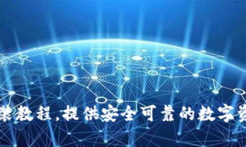 TPWallet下载安装教程,提供安全可靠的数字资产存储解决方案