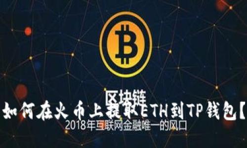 如何在火币上提取ETH到TP钱包?