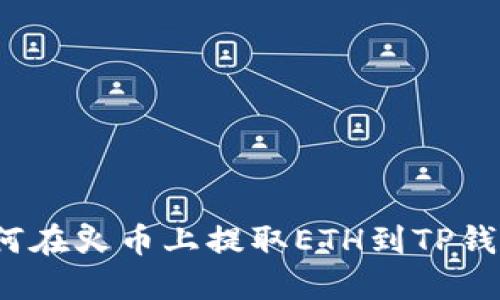如何在火币上提取ETH到TP钱包?