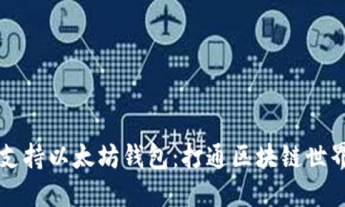 币安链支持以太坊钱包:打通区块链世界的通道