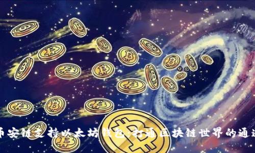 币安链支持以太坊钱包:打通区块链世界的通道