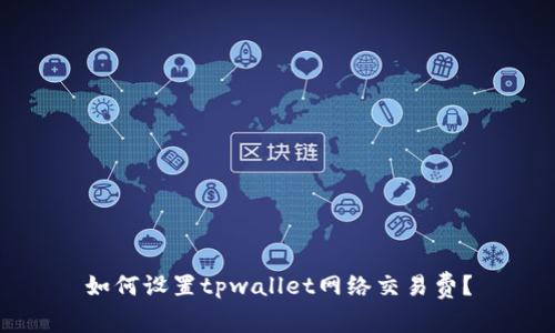 如何设置tpwallet网络交易费?