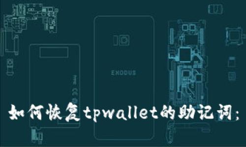 如何恢复tpwallet的助记词:
