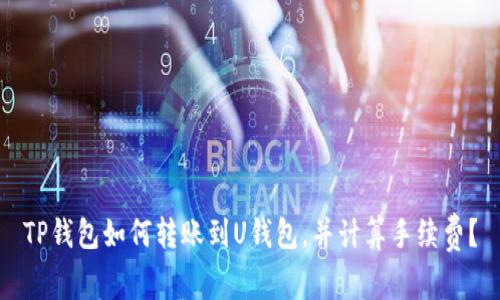 TP钱包如何转账到U钱包,并计算手续费?