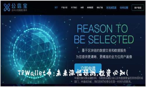 TPWallet币:未来涨幅预测,投资必知!