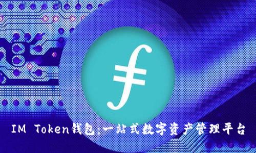 IM Token钱包:一站式数字资产管理平台