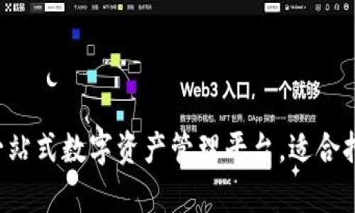 优质TP钱包是什么?一站式数字资产管理平台,适合持有多种加密货币类型