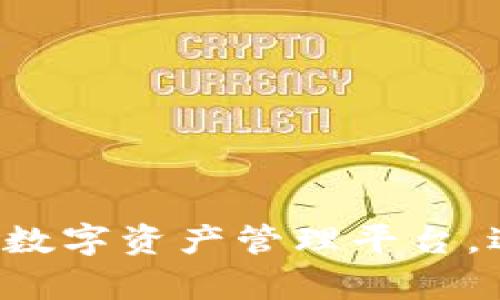 优质TP钱包是什么?一站式数字资产管理平台,适合持有多种加密货币类型
