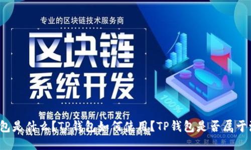 TP钱包是什么?TP钱包如何使用?TP钱包是否属于波场?
