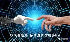 TP钱包教程：如何在微信购买U币