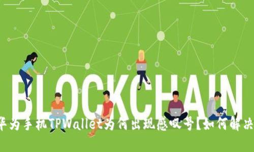 华为手机TPWallet为何出现感叹号?如何解决?