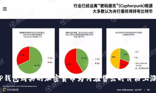 TP钱包购买的加密货币为何在售出时价格上涨?