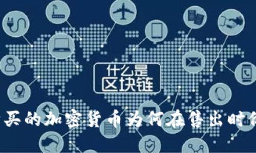 TP钱包购买的加密货币为何在售出时价格上涨?