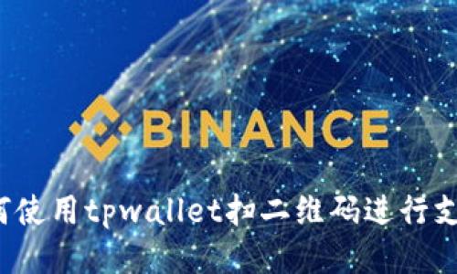 如何使用tpwallet扫二维码进行支付?