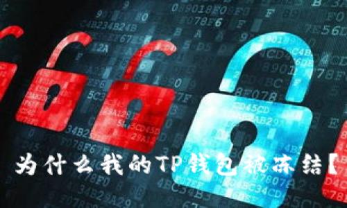 为什么我的TP钱包被冻结?