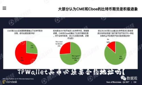 TPWallet买币必须要合约地址吗?
