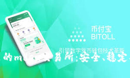 了解tpwallet里的mdex交易所:安全、稳定、高效的交易平台