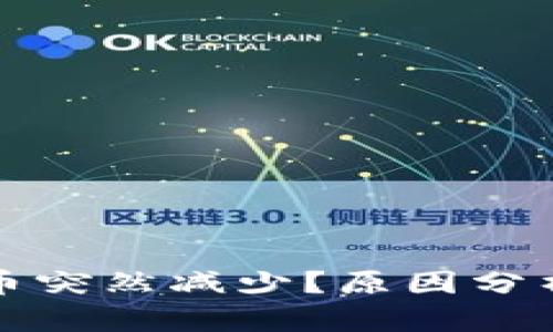TPwallet代币突然减少?原因分析与解决方案