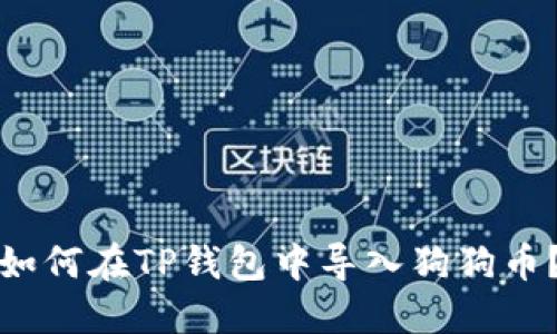 如何在TP钱包中导入狗狗币?