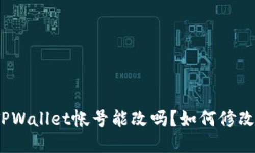 TPWallet帐号能改吗?如何修改?