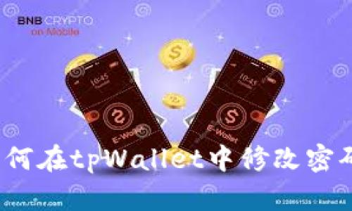 如何在tpWallet中修改密码?