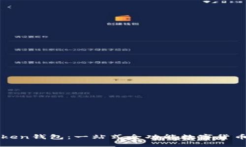 K Token钱包:一站式全功能数字货币钱包