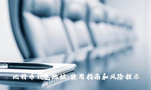比特币钱包地址:使用指南和风险提示