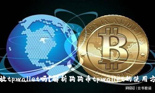 狗狗币能放tpwallet吗?解析狗狗币tpwallet的使用方法及优势