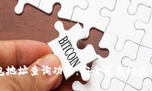 TP钱包地址查询功能:安全可靠的使用指南