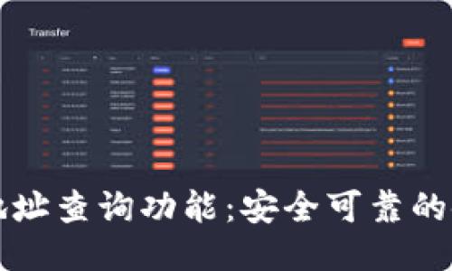 TP钱包地址查询功能:安全可靠的使用指南