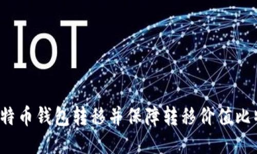 如何进行比特币钱包转移并保障转移价值比特币的安全?