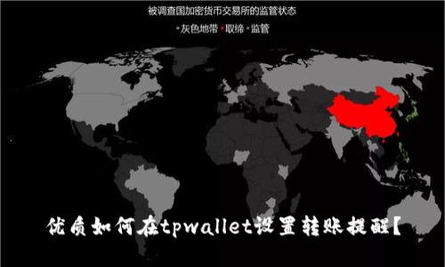 优质如何在tpwallet设置转账提醒?