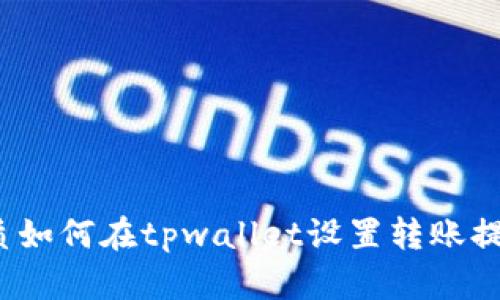 优质如何在tpwallet设置转账提醒?