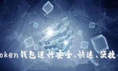 如何使用PlusToken钱包进行安全、快速、