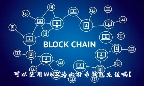 可以使用WMZ为比特币钱包充值吗?