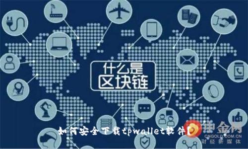 如何安全下载tpwallet软件?
