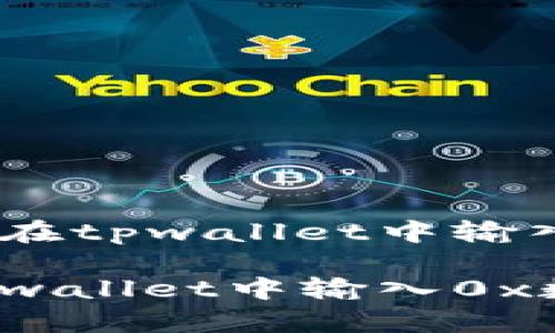 优质如何在tpwallet中输入0x数据?
如何在tpwallet中输入0x数据?