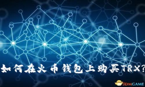 如何在火币钱包上购买TRX?