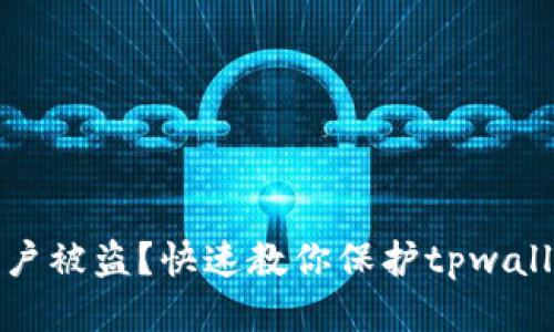 如何防止账户被盗?快速教你保护tpwallet账户安全