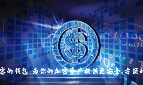 以太坊兼容的钱包:为你的加密资产提供更安全、方便的存储方式