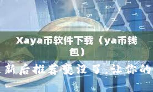 如何解决tpwallet更新后推荐变没了,让你的数字货币安全又无忧