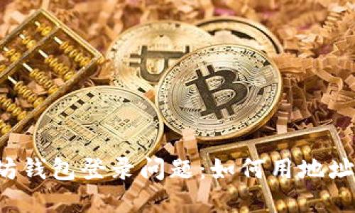 以太坊钱包登录问题:如何用地址登录?