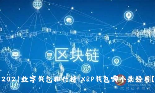 2021数字钱包排行榜:XRP钱包哪个最好用?